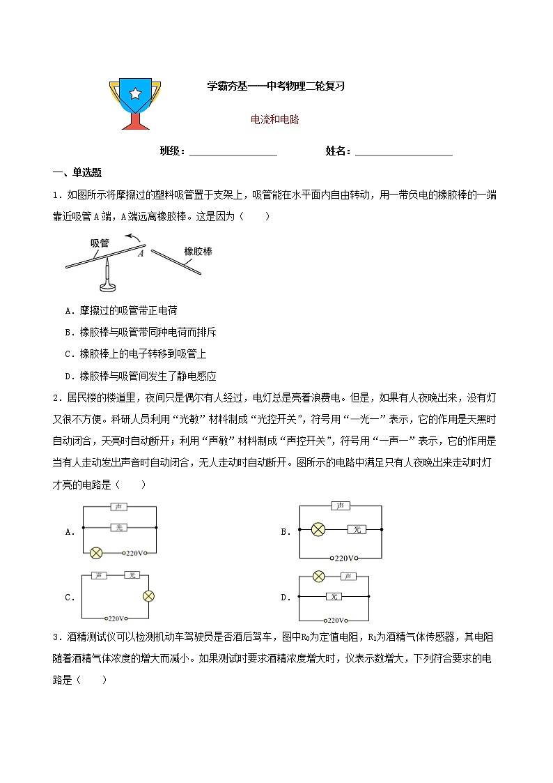 【学霸夯基】2022年中考物理二轮专题复习——电流和电路01