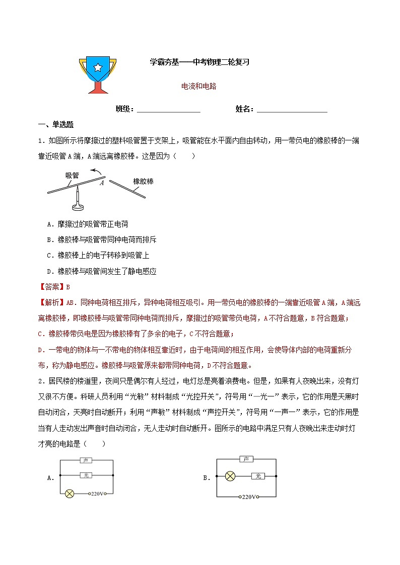 【学霸夯基】2022年中考物理二轮专题复习——电流和电路01