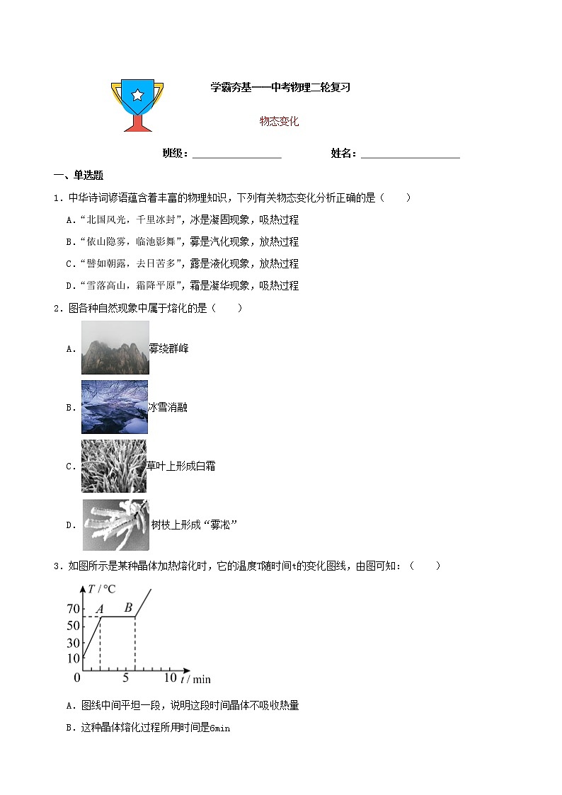 【学霸夯基】2022年中考物理二轮专题复习——物态变化（原卷版）第1页
