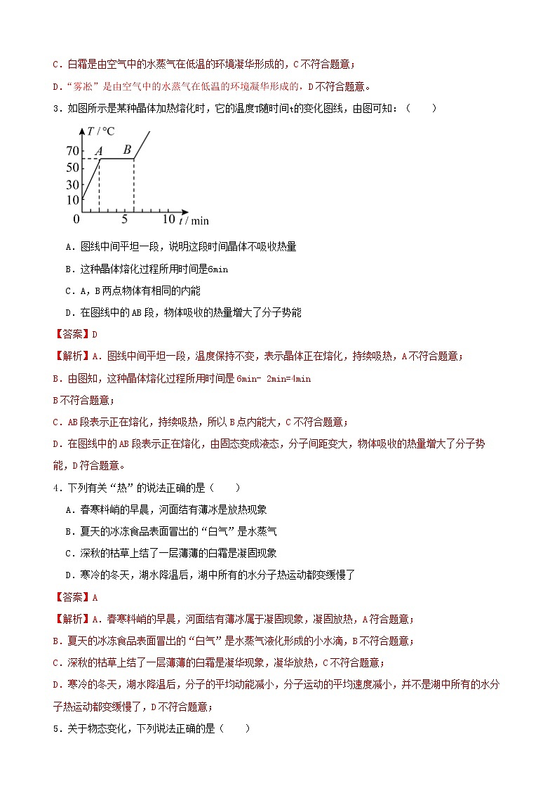 【学霸夯基】2022年中考物理二轮专题复习——物态变化（解析版）第2页