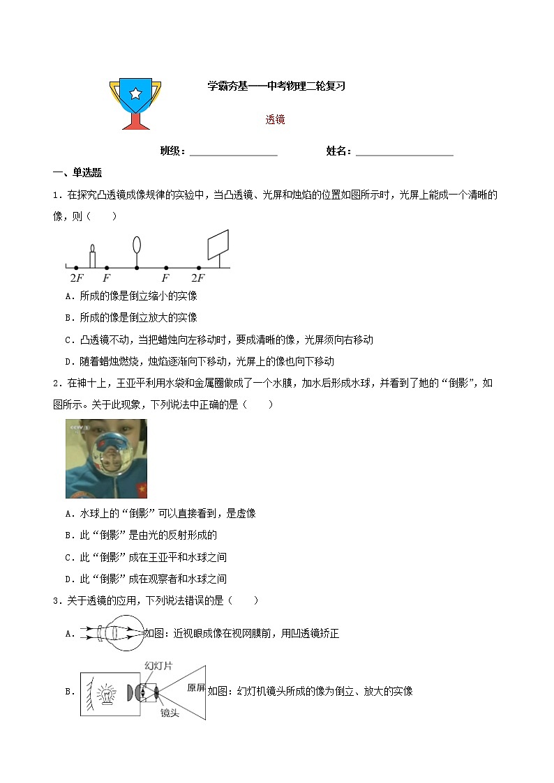 【学霸夯基】2022年中考物理二轮专题复习——透镜（原卷版）第1页