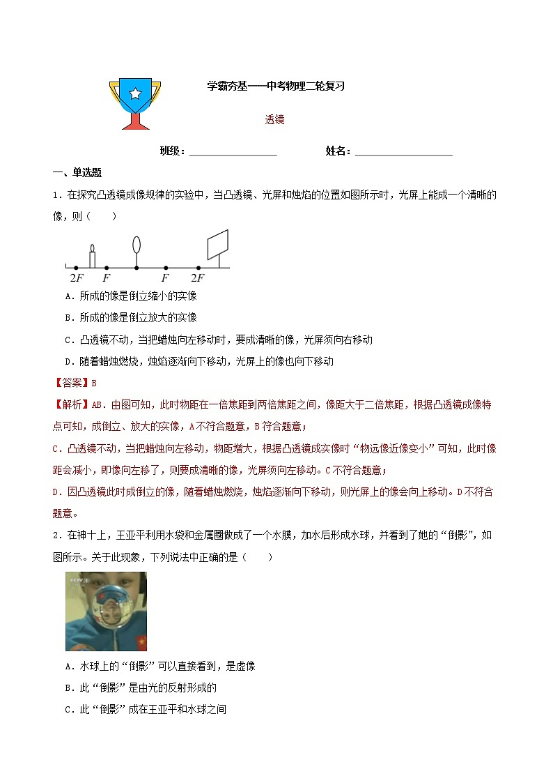 【学霸夯基】2022年中考物理二轮专题复习——透镜（解析版）第1页