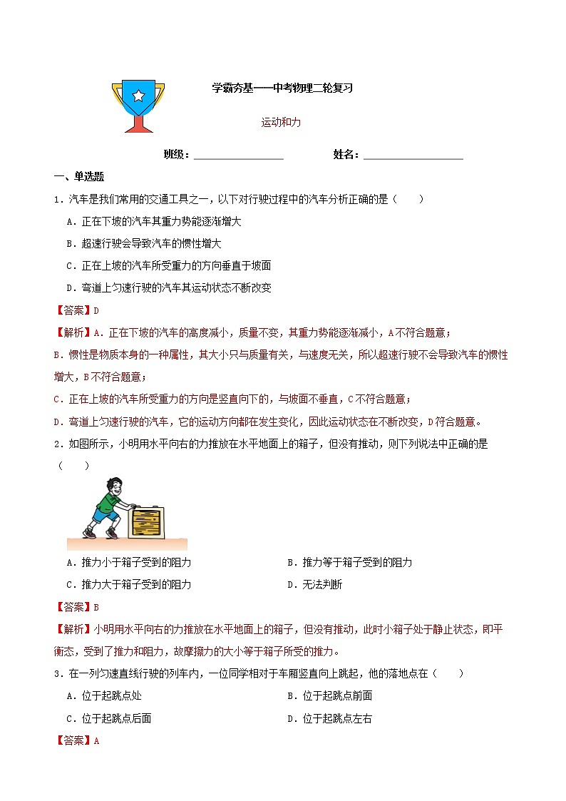 【学霸夯基】2022年中考物理二轮专题复习——运动和力（解析版）第1页