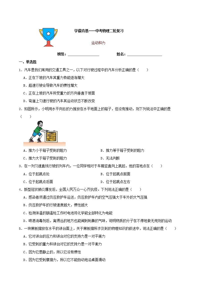 【学霸夯基】2022年中考物理二轮专题复习——运动和力（原卷版）第1页