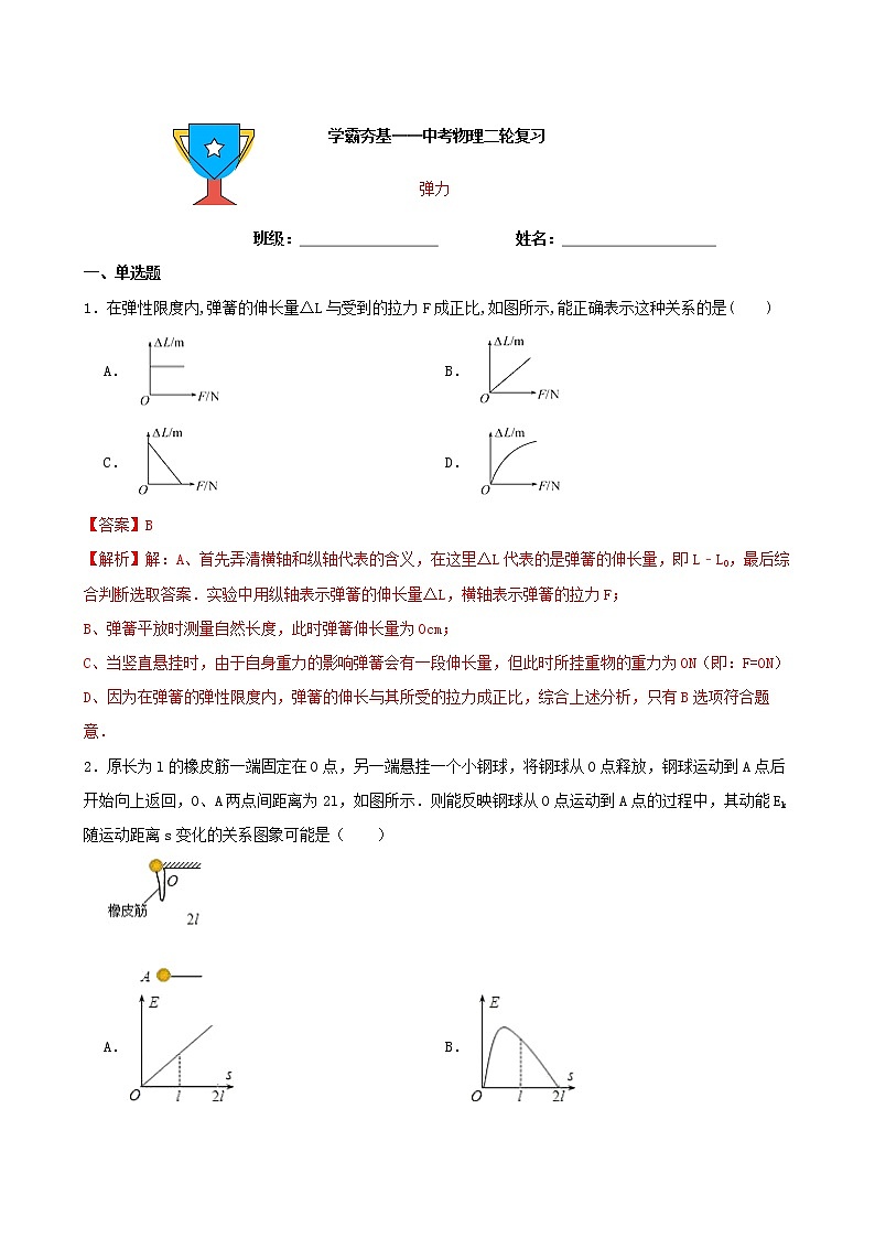 【学霸夯基】2022年中考物理二轮专题复习——弹力（解析版）第1页