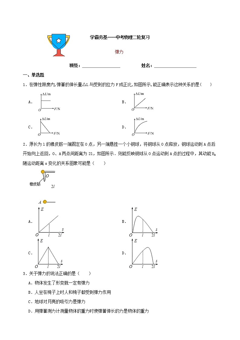 【学霸夯基】2022年中考物理二轮专题复习——弹力（原卷版）第1页