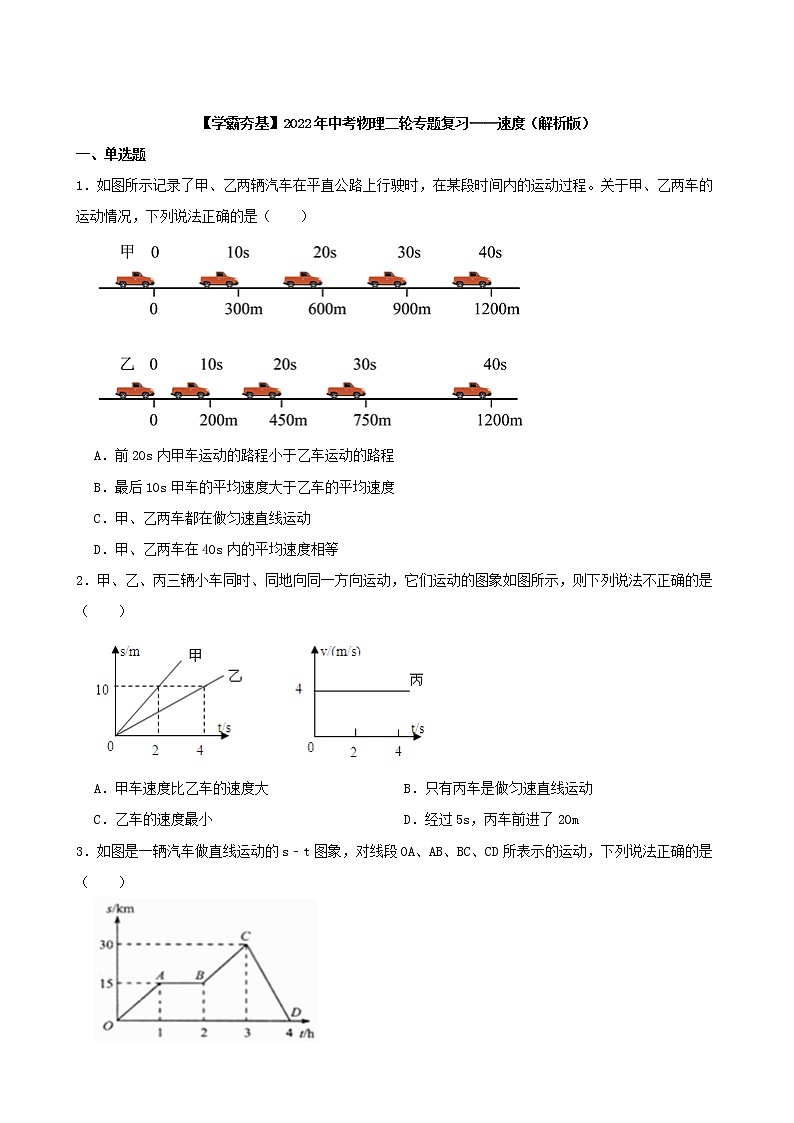 【学霸夯基】2022年中考物理二轮专题复习——速度（原卷版）第1页