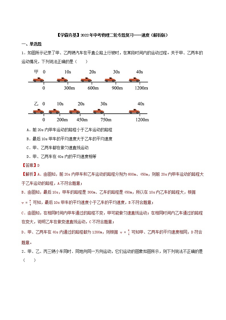 【学霸夯基】2022年中考物理二轮专题复习——速度（解析版）第1页
