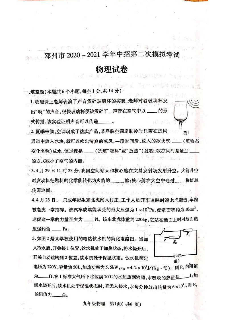 河南省邓州市2020-2021学年中招第二次模拟考试（物理）(解析版+原卷版)01