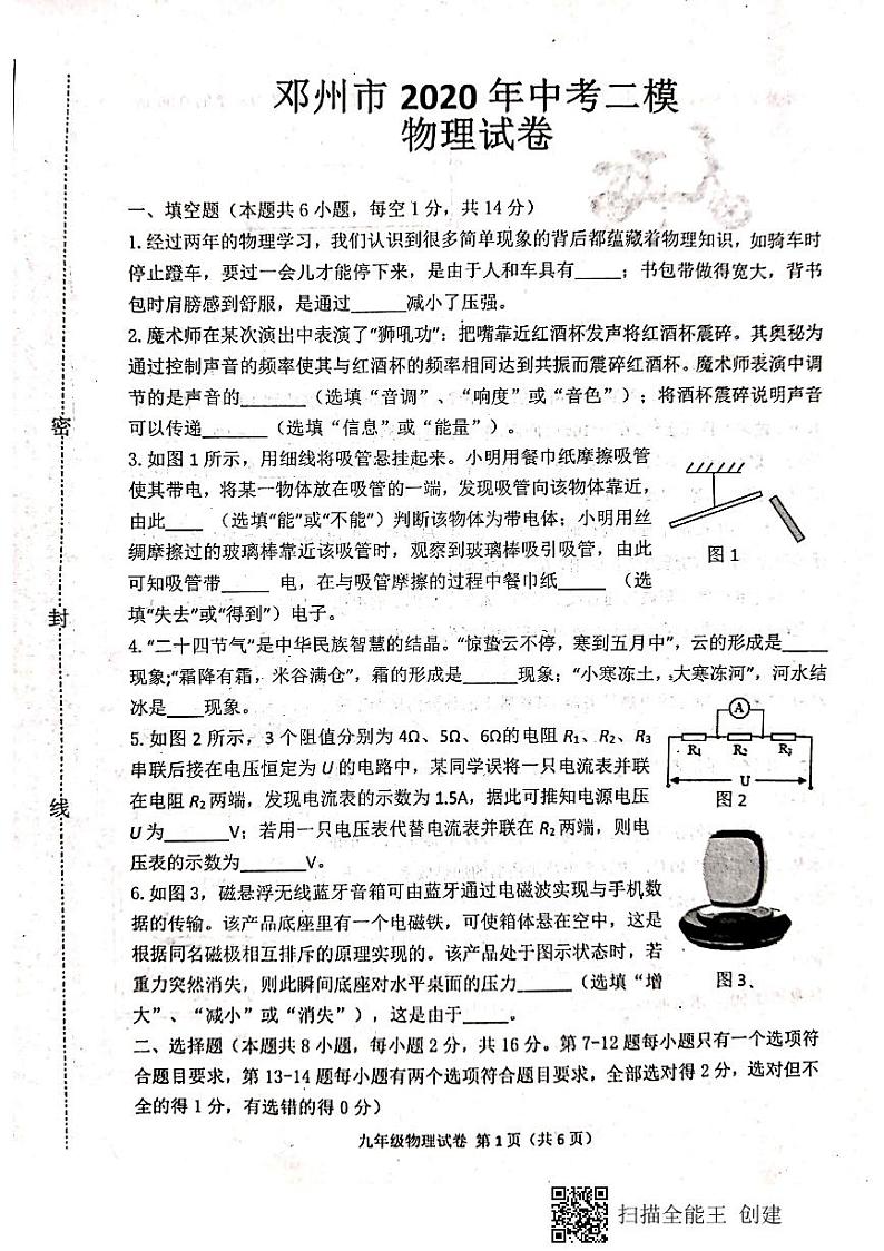 河南省邓州市2020届九年级中考第二次模拟考试物理试题第1页