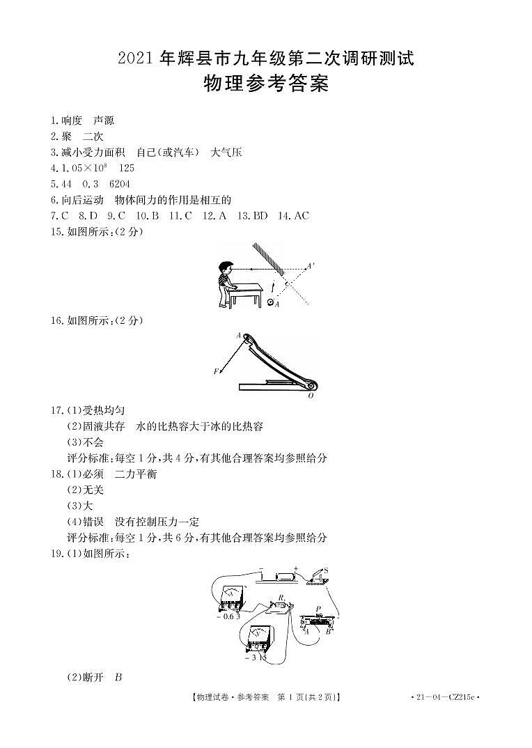 2021年河南省新乡市辉县九年级第二次调研考试（二模）物理试题及答案01