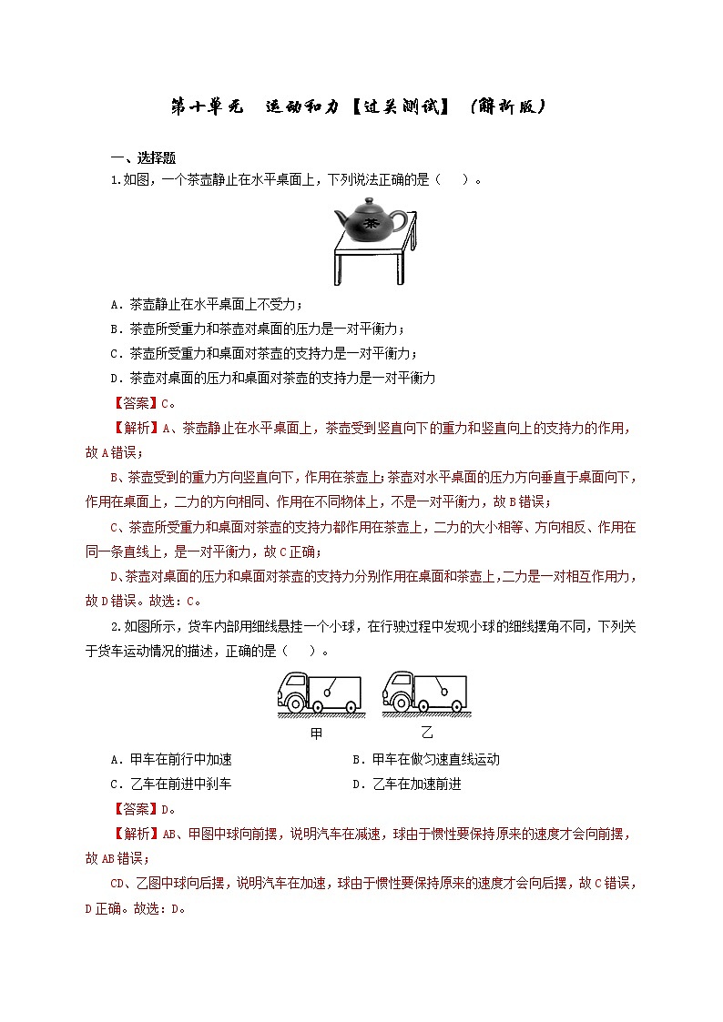 第10单元  运动和力【过关检测】（教师版）第1页