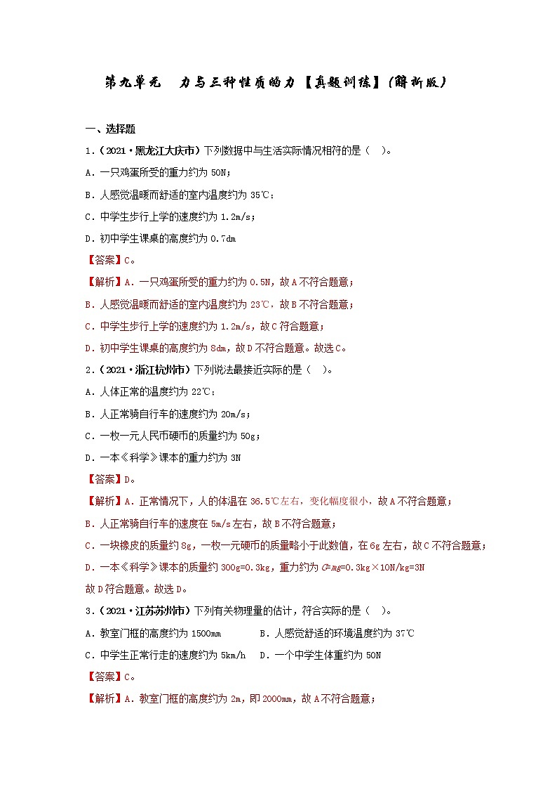 第9单元  力与3种性质的力【真题演练】（教师版）第1页