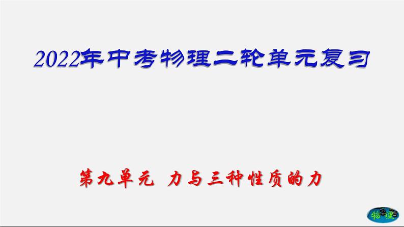 第9单元  力与3种性质的力（课件）第1页