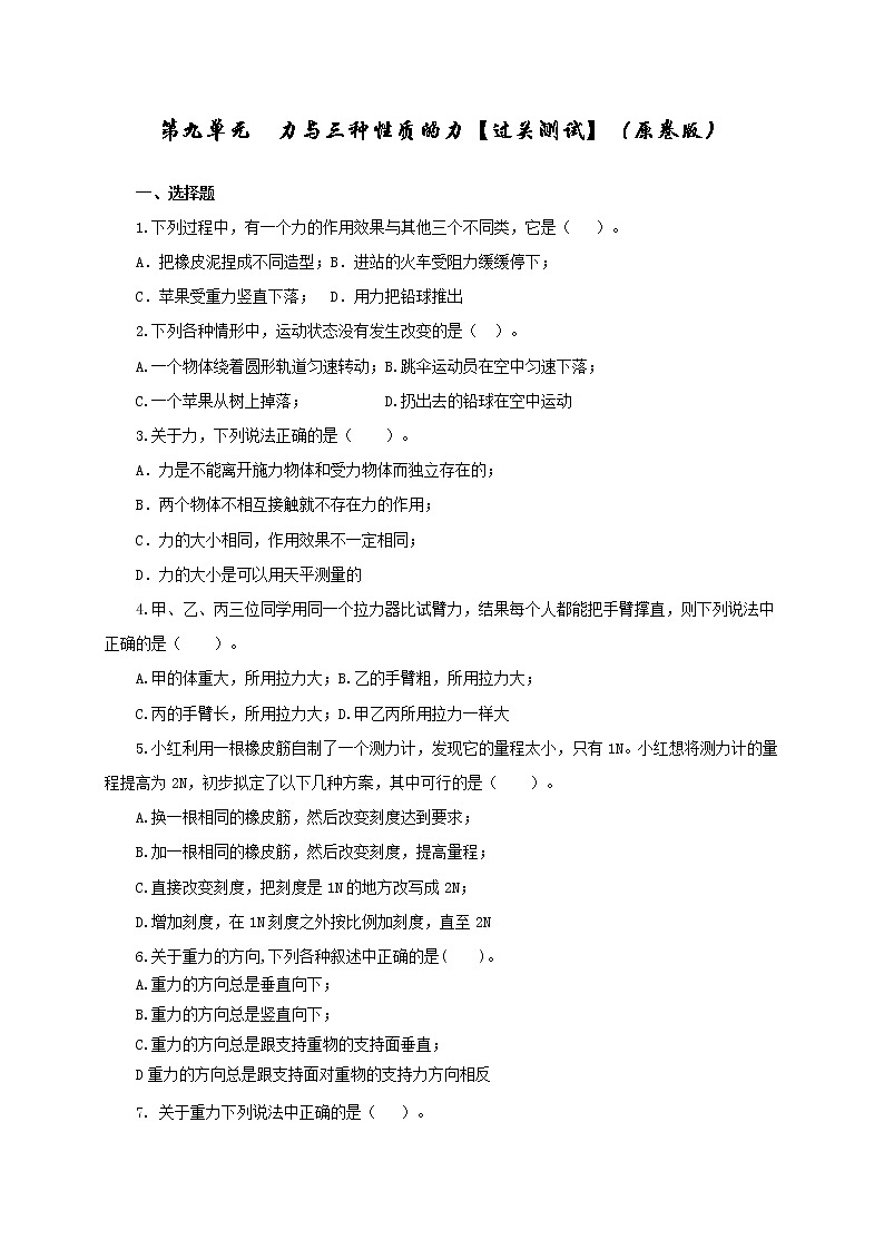 第9单元  力与3种性质的力【过关检测】（学生版）第1页