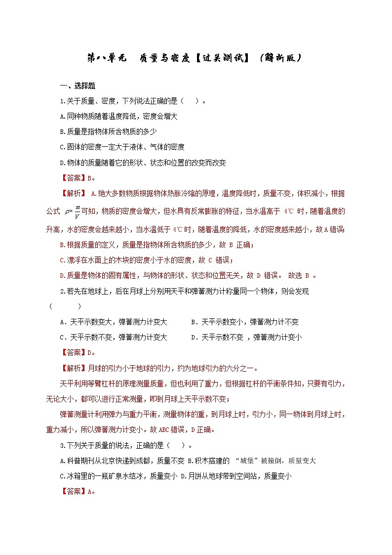 第8单元  质量与密度【过关检测】（教师版）第1页