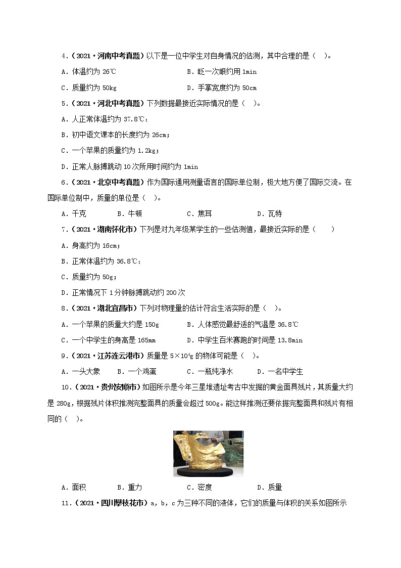 第8单元  质量与密度【真题演练】（学生版）第2页