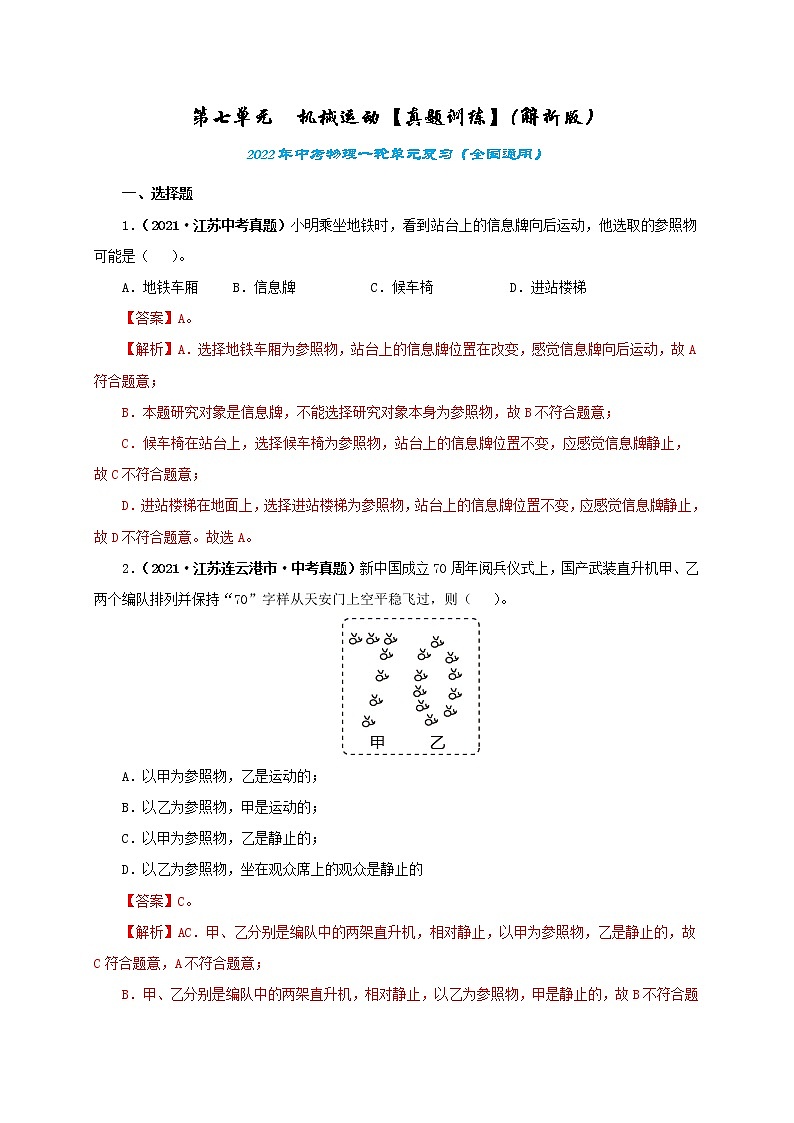 第7单元  机械运动【真题演练】（教师版）第1页