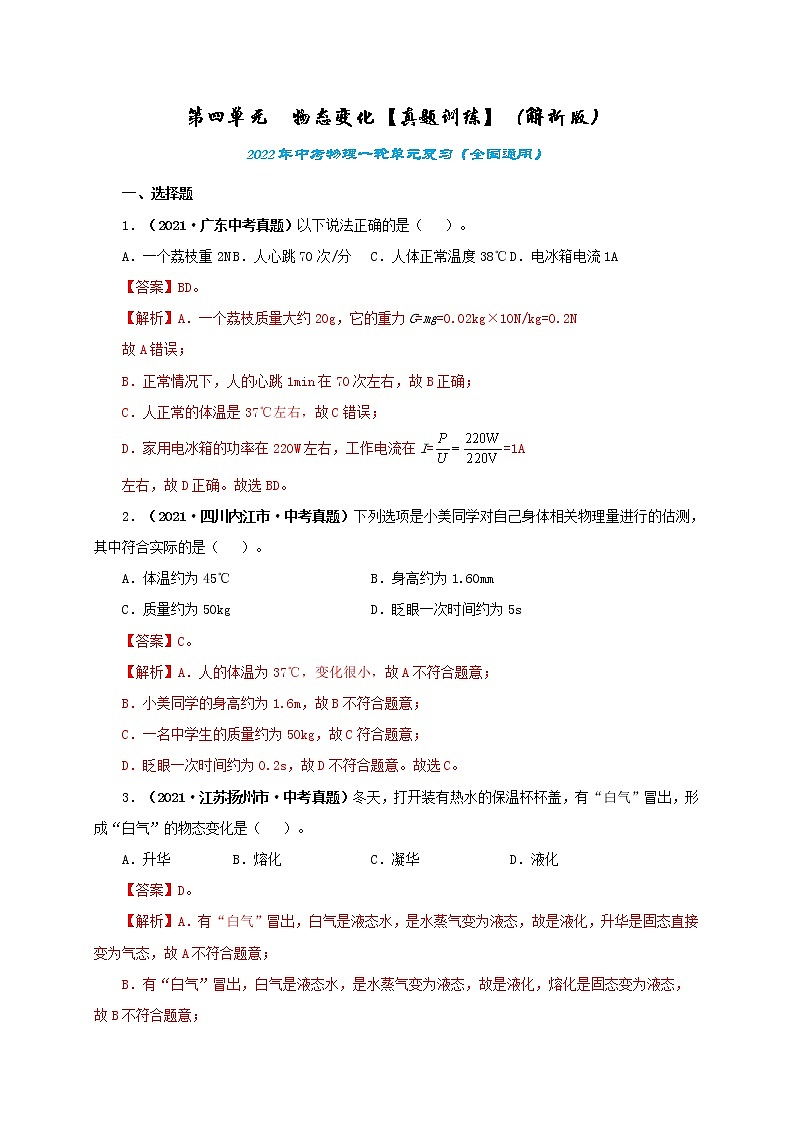 第4单元物态变化课件PPT+单元+真题(原卷+解析)01