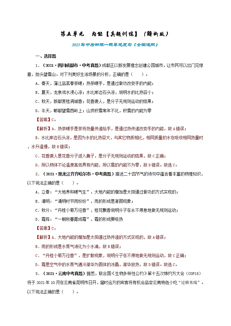 第5单元内能课件PPT+单元+真题(原卷+解析)01