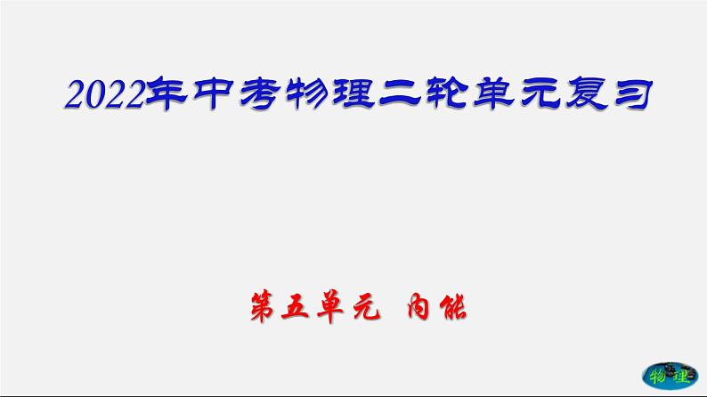 第5单元内能课件PPT+单元+真题(原卷+解析)01