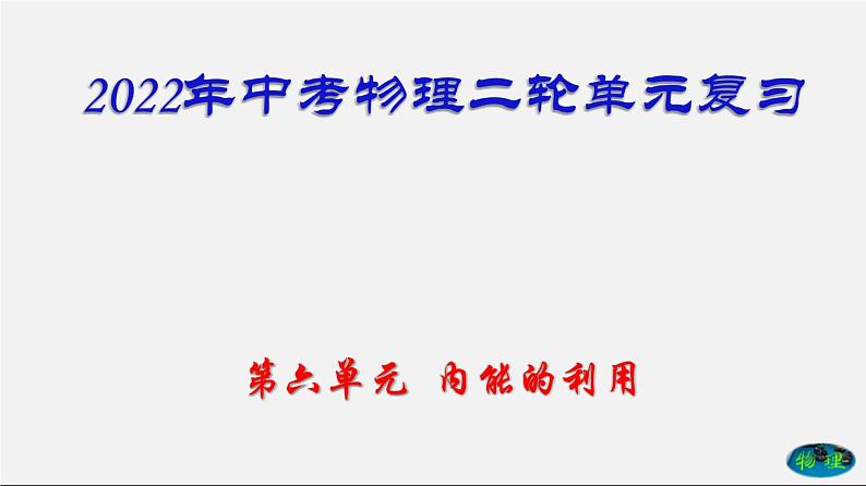 第6单元  内能的利用（课件）第1页