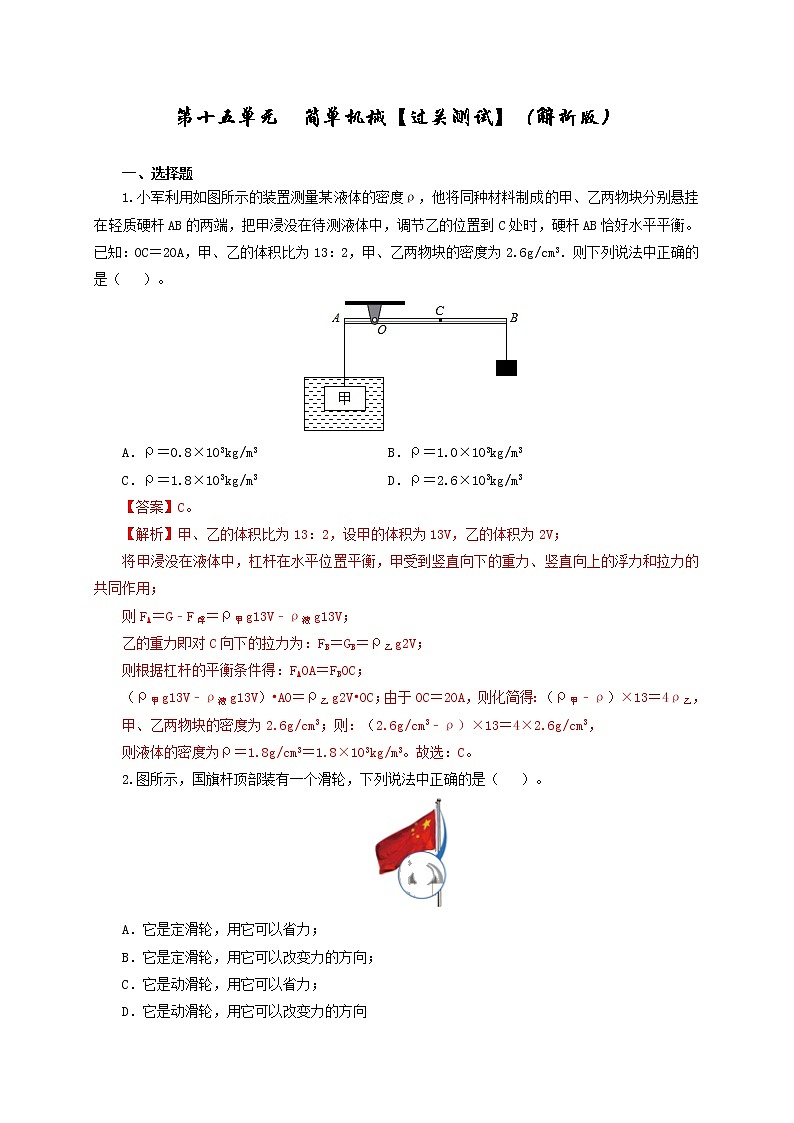 第15单元  简单机械及机械效率【过关检测】（教师版）第1页