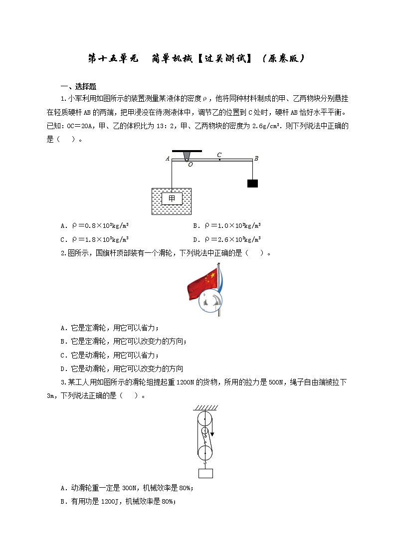 第15单元  简单机械及机械效率【过关检测】（学生版）第1页