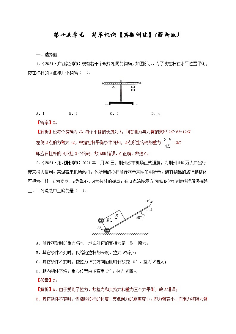 第15单元  简单机械及机械效率【真题演练】（教师版）第1页
