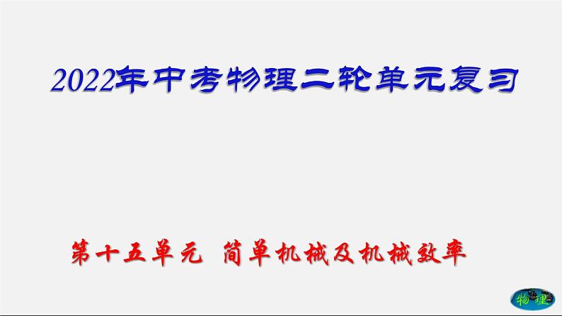 第15单元  简单机械及机械效率（课件）第1页