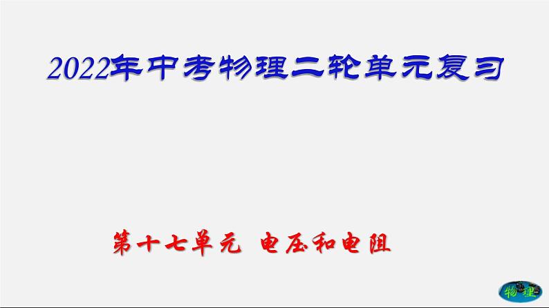 第17单元  电压和电阻（课件）第1页
