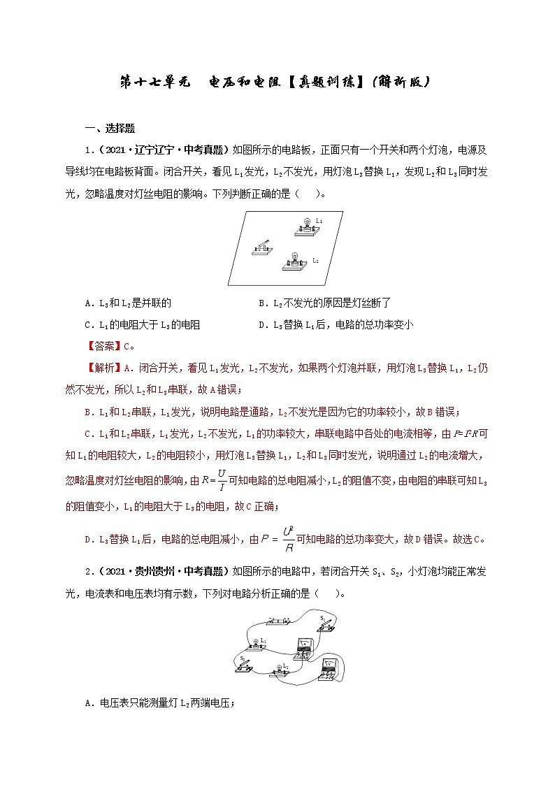 第17单元  电压和电阻【真题演练】（教师版）第1页