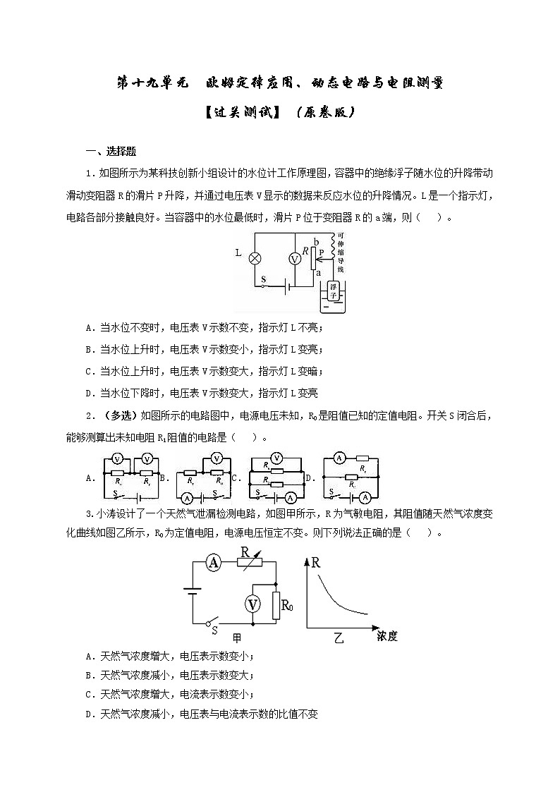 第19单元  欧姆定律应用、动态电路与电阻测量【过关检测】（学生版）第1页
