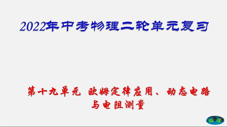 第19单元欧姆定律应用、动态电路与电阻测量课件PPT+单元+真题(原卷+解析)01