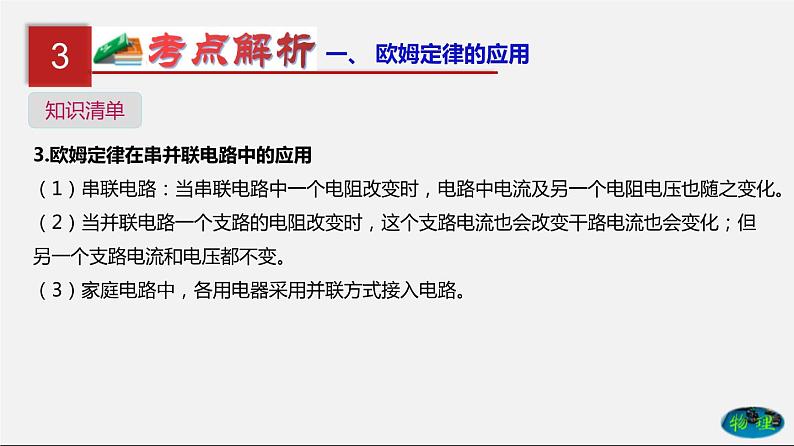 第19单元欧姆定律应用、动态电路与电阻测量课件PPT+单元+真题(原卷+解析)06