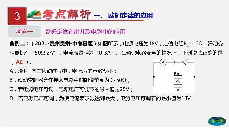 第19单元欧姆定律应用、动态电路与电阻测量课件PPT+单元+真题(原卷+解析)08