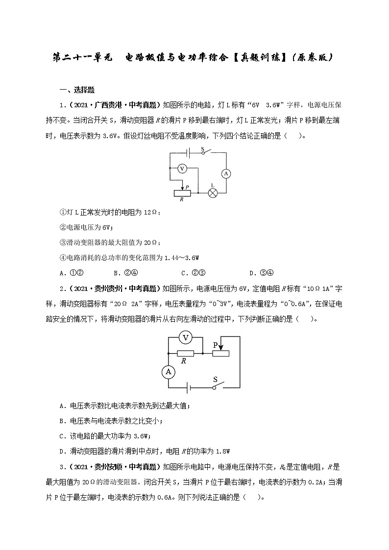 第21单元  电路极值与电功率综合【真题演练】（学生版）第1页