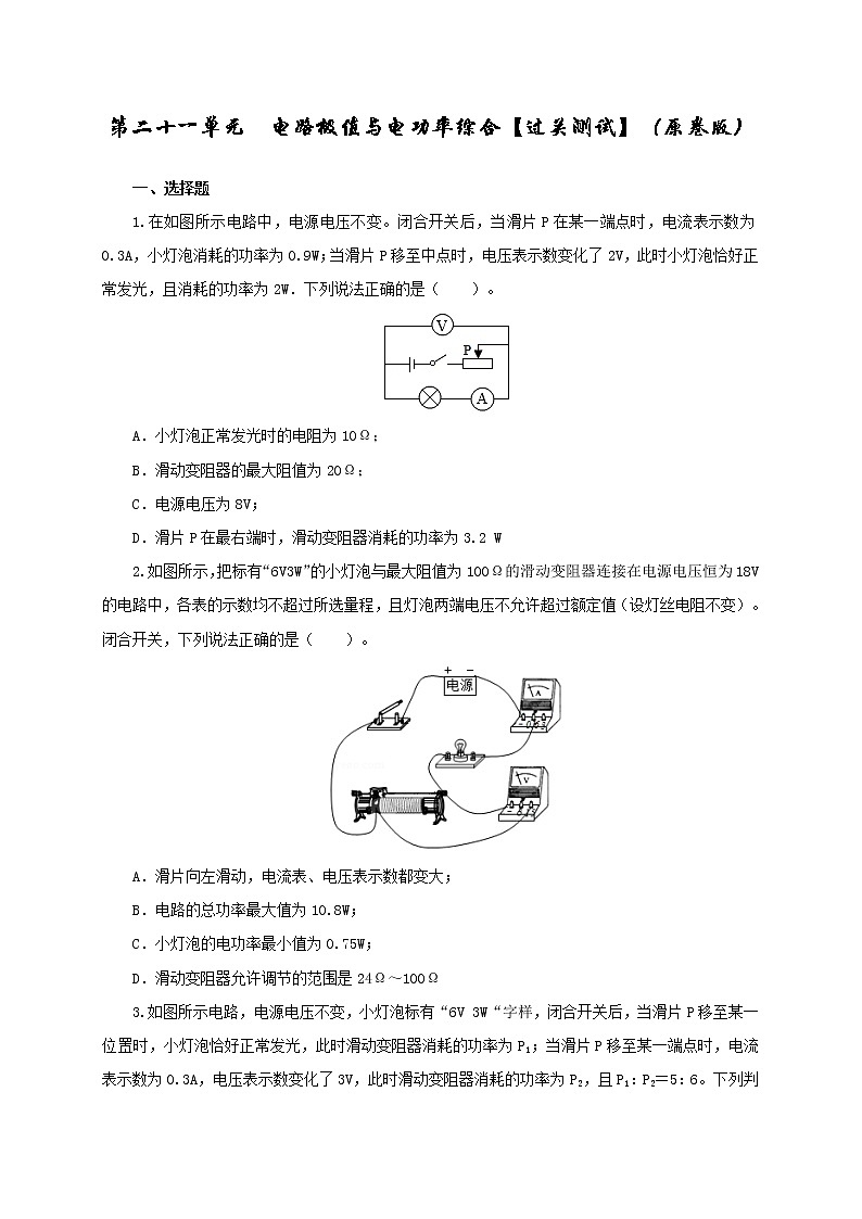 第21单元  电路极值与电功率综合【过关检测】（学生版）第1页