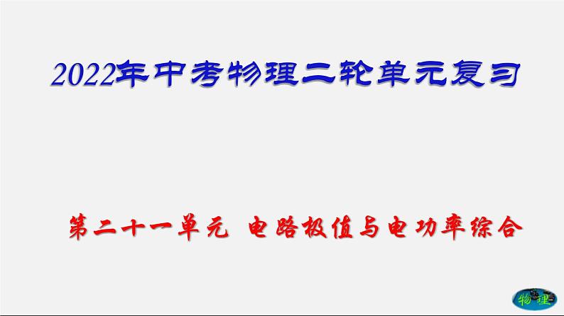 第21单元  电路极值与电功率综合（课件）第1页