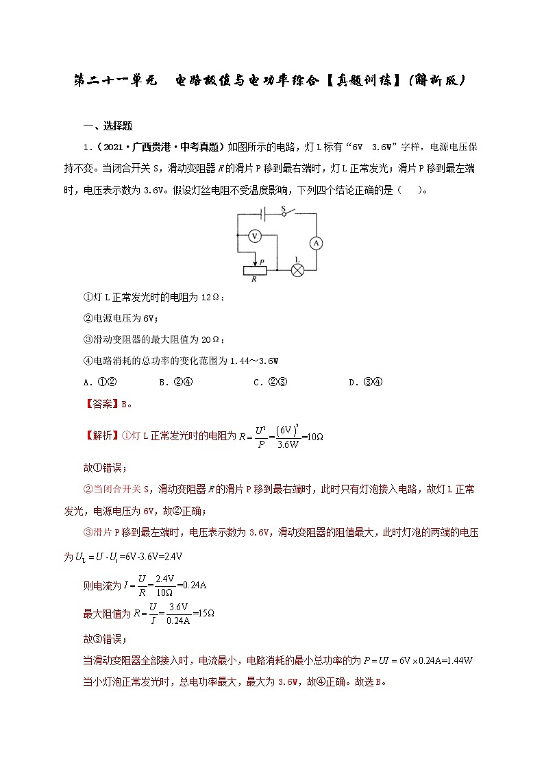 第21单元  电路极值与电功率综合【真题演练】（教师版）第1页