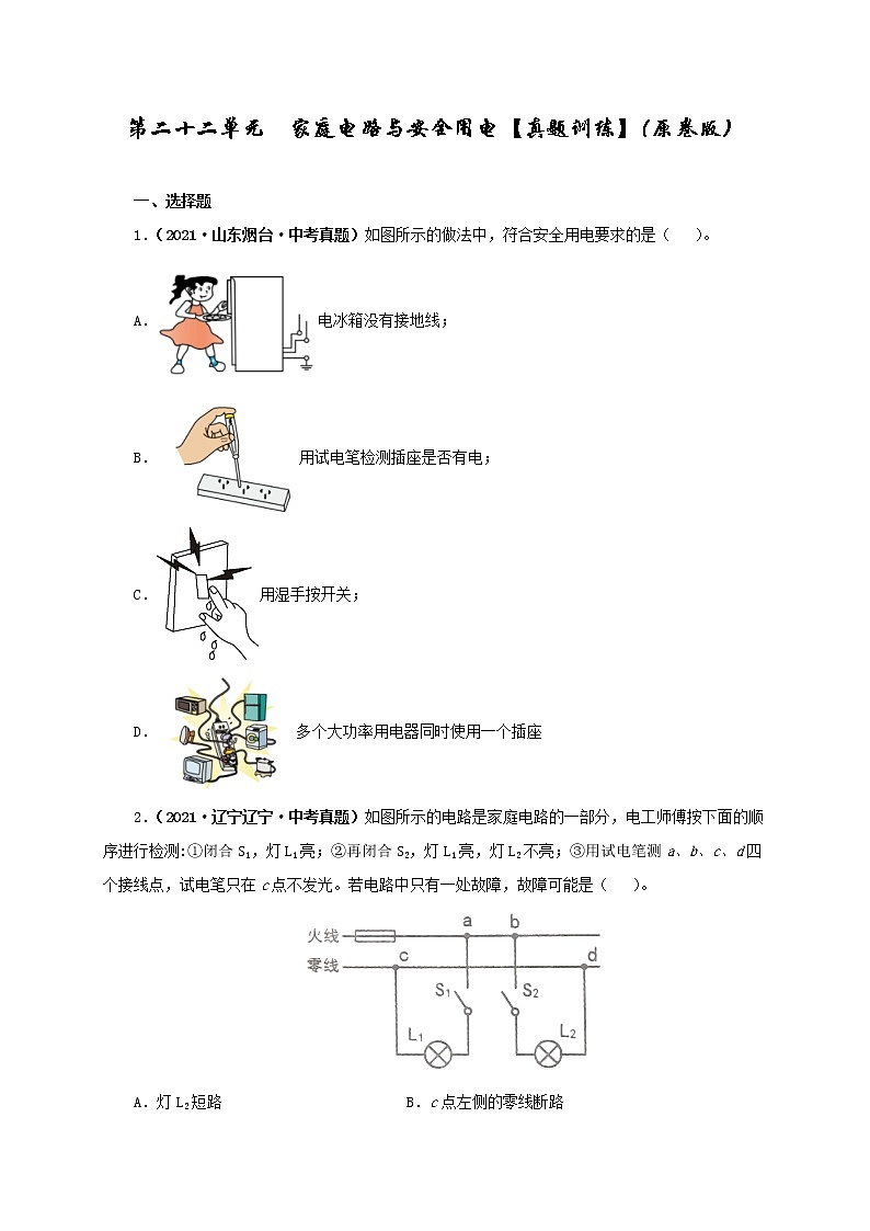 第22单元家庭电路与安全用电课件PPT+单元+真题(原卷+解析)01