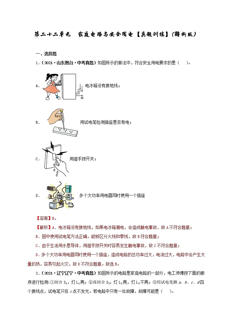 第22单元家庭电路与安全用电课件PPT+单元+真题(原卷+解析)01