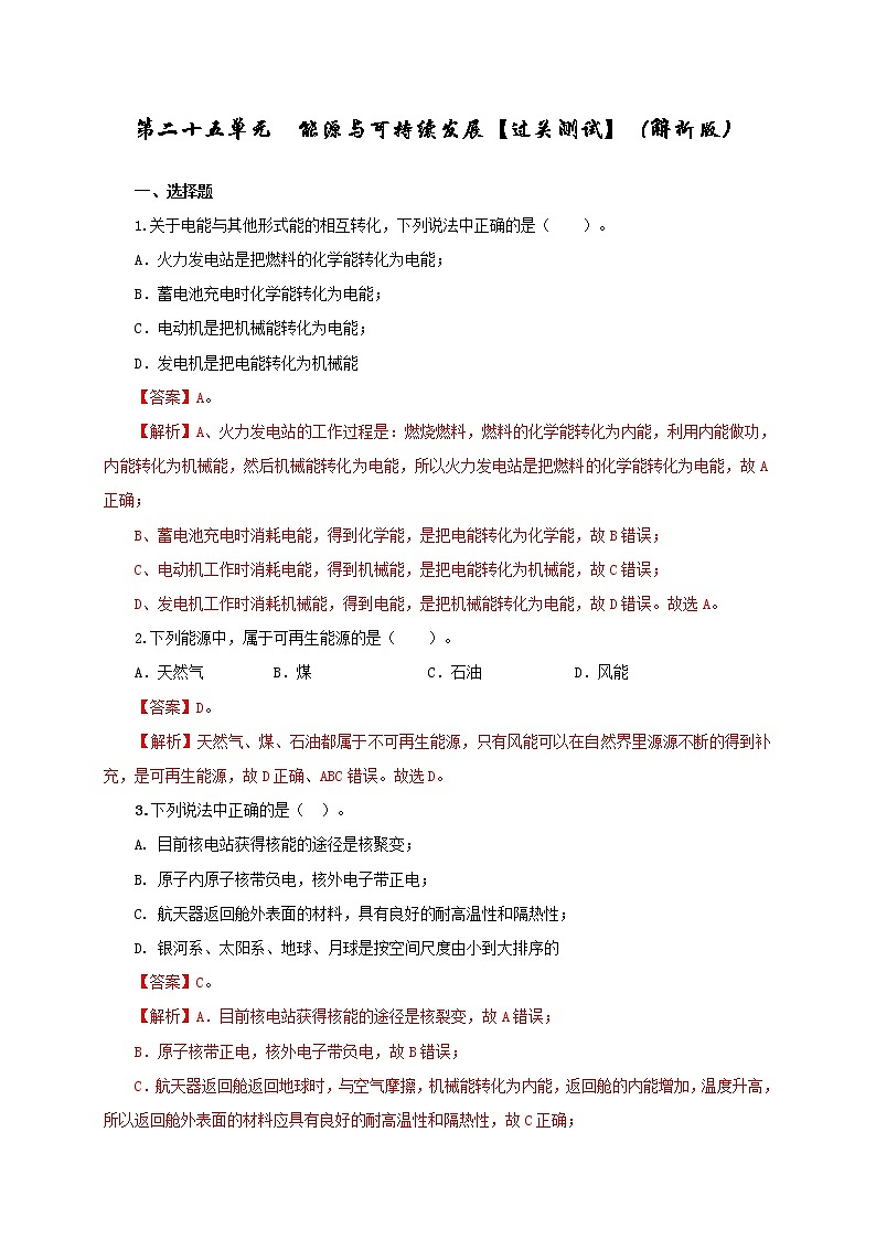 第25单元  能源与可持续发展【过关检测】（教师版）第1页