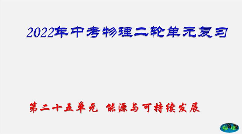 第25单元  能源与可持续发展（课件）第1页