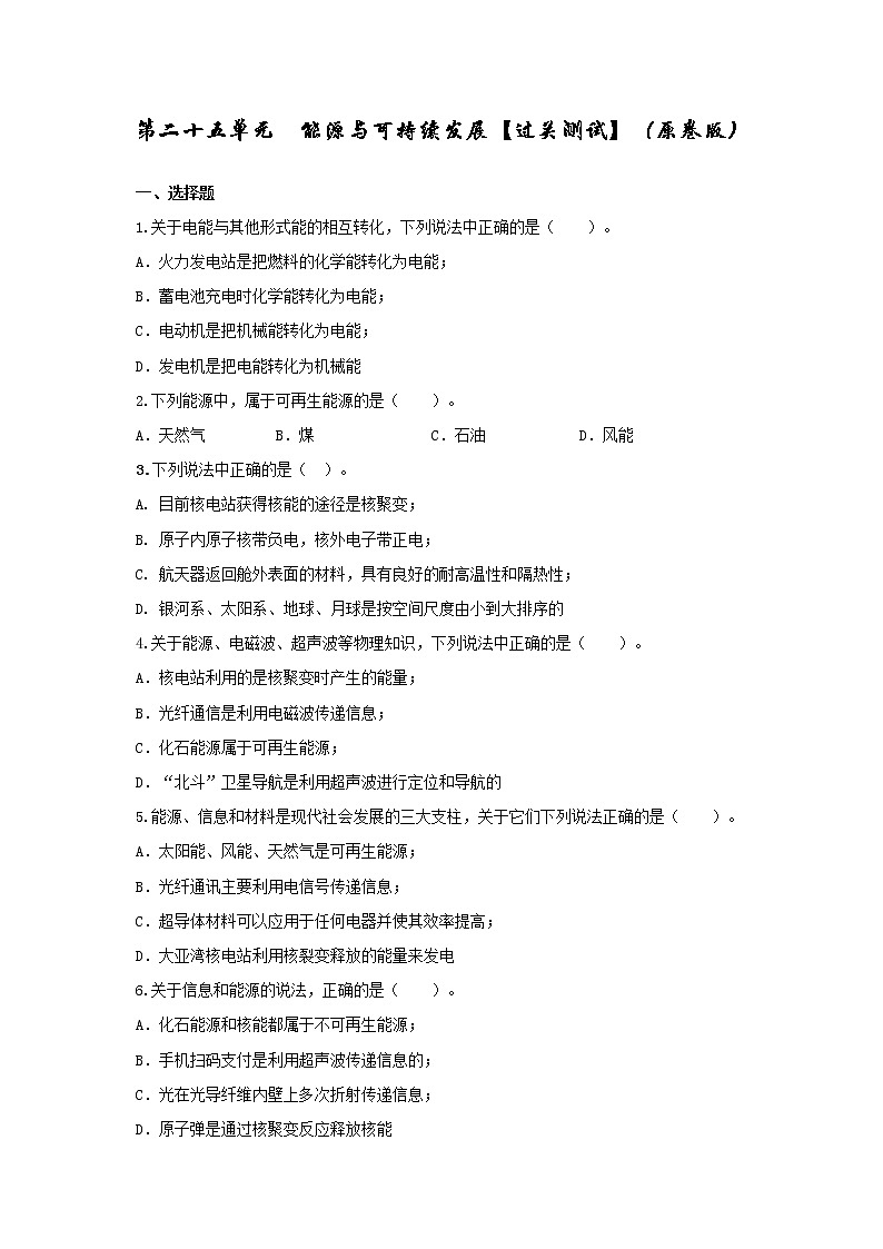 第25单元  能源与可持续发展【过关检测】（学生版）第1页