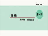9.1  压强 第2课时  压强与生活--2021--2022学年人教版八年级物理下册精品教学课件+教案