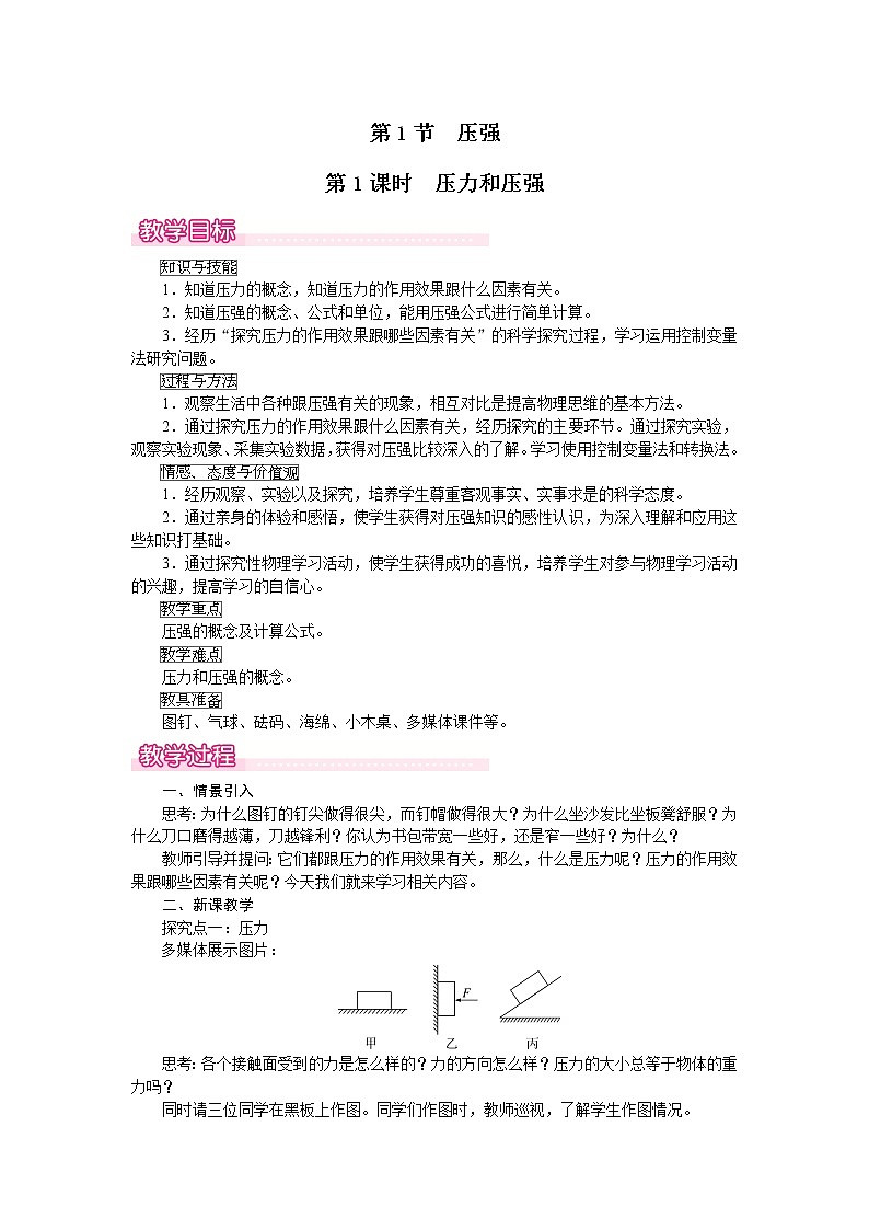 9.1  压强 第1课时  压力和压强--2021--2022学年人教版八年级物理下册精品教学课件+教案01