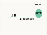 9.1  压强 第1课时  压力和压强--2021--2022学年人教版八年级物理下册精品教学课件+教案
