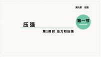 初中物理人教版八年级下册9.1 压强教学课件ppt