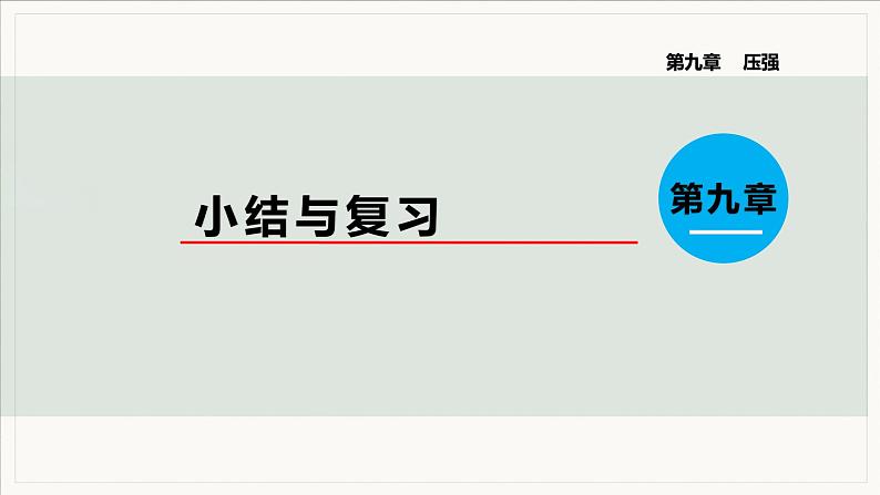 第九章  压强 小结与复习--2021--2022学年人教版八年级物理下册精品教学课件第1页